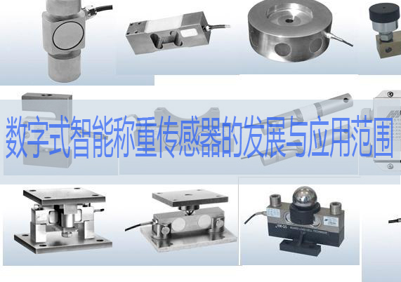 数字式智能称重传感器的发展与应用范围